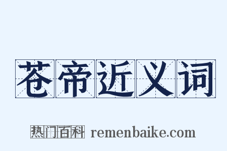 苍帝近义词是什么意思的图片